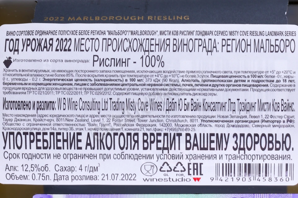 Контрэтикетка Вино Мисти Ков Лэндмарк Сериес Рислинг 0.75л