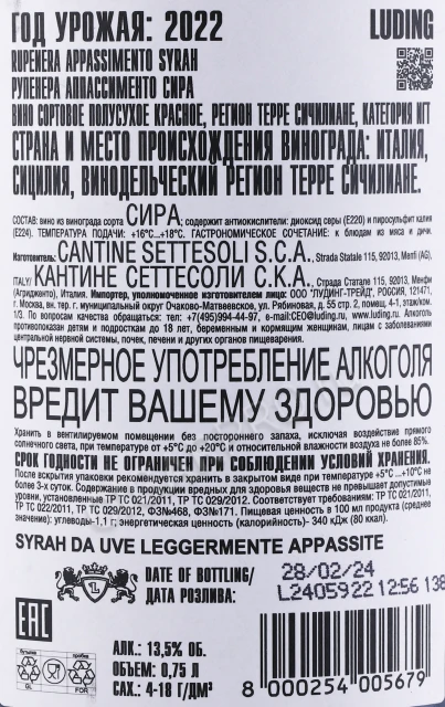 Контрэтикетка Вино Сеттесоли Рупенера Аппассименто Сира 0.75л