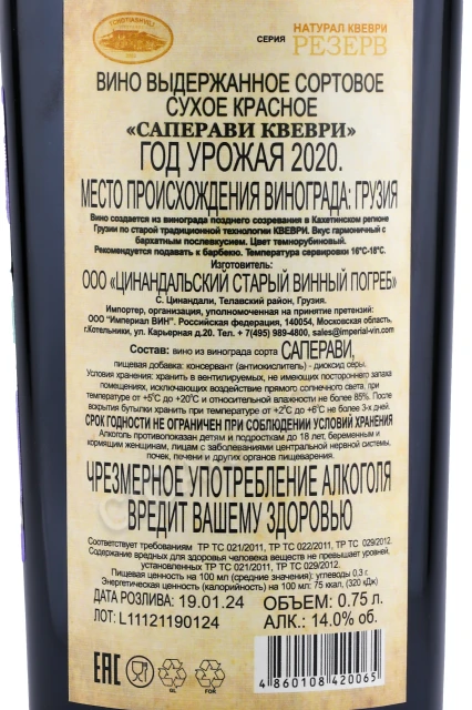 Контрэтикетка Вино Чотиашвили Саперави Натурал Квеври Резерв 0.75л