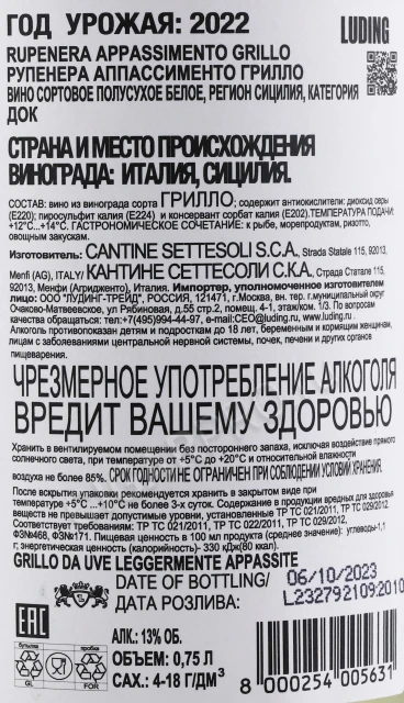 Контрэтикетка Вино Сеттесоли Рупенера Аппассименто Грилло 0.75л