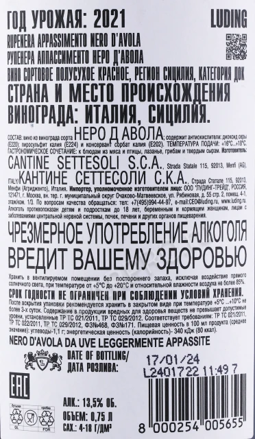 Контрэтикетка Вино Сеттесоли Рупенера Аппассименто Неро Д Авола 0.75л