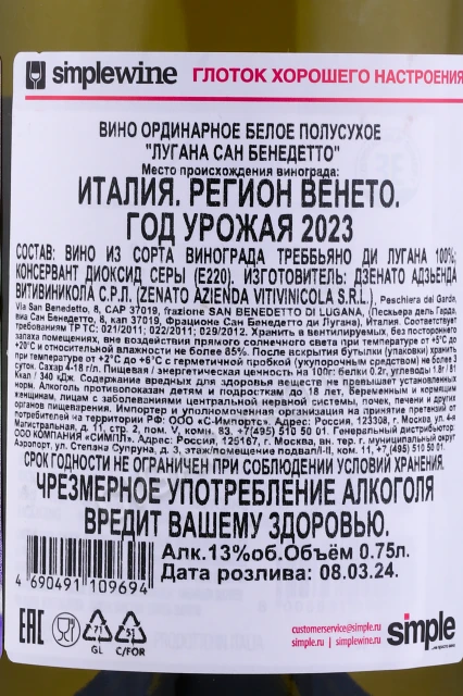 Контрэтикетка Вино Дзенато Лугана Сан Бенедетто 0.75л