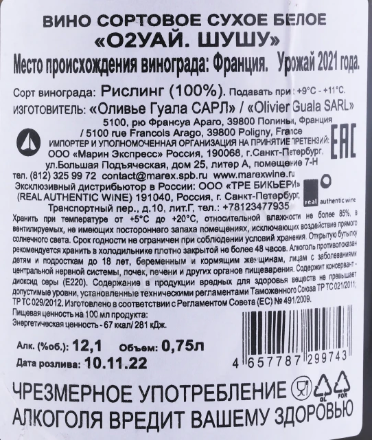 Контрэтикетка Вино О2Уай Шушу 2021 года 0.75л