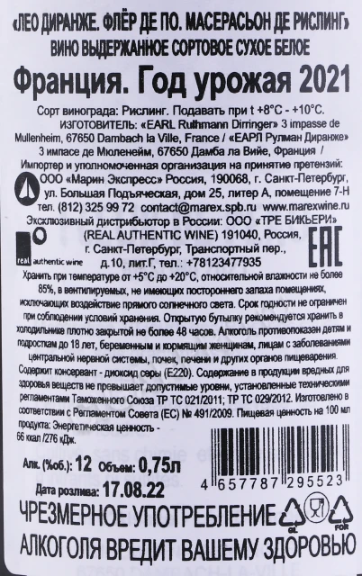 Контрэтикетка Вино Лео Диранже Флёр де По Масерасьон де Рислинг 0.75л