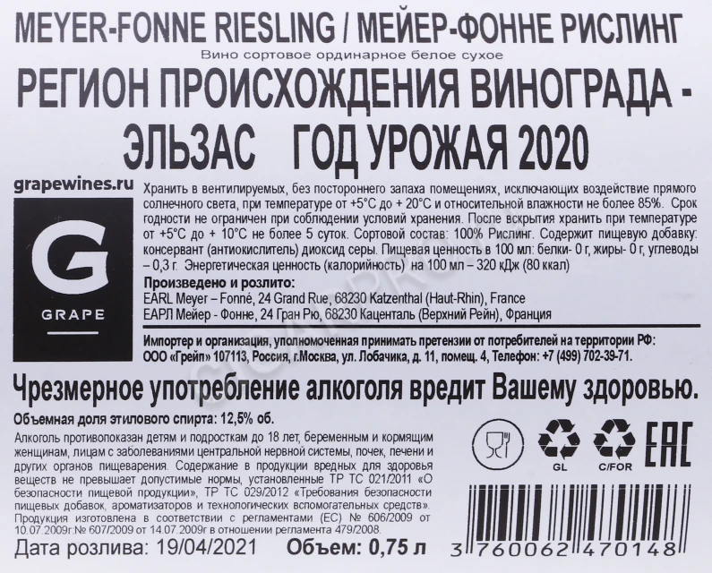 Контрэтикетка Вино Мейер Фоне Рислинг 0.75л