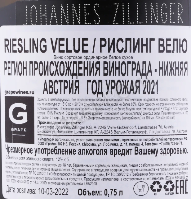 Контрэтикетка Вино Йоханнес Циллингер Рислинг Велю 0.75л