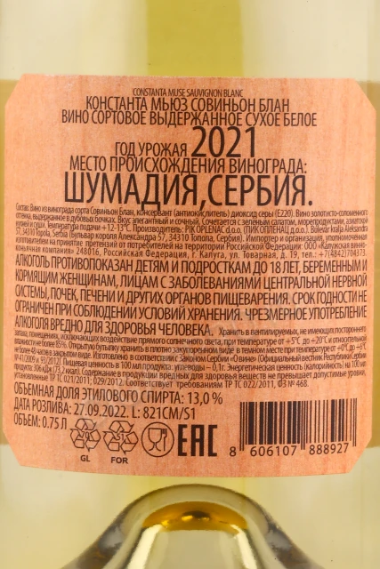 Контрэтикетка Вино Пик Опленац Константа Мьюз Совиньон Блан 0.75л