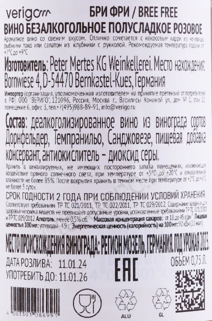 Контрэтикетка Вино Бри Фри розовое полусладкое безалкогольное 0.75л