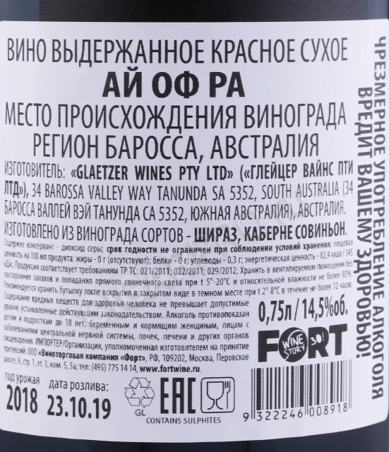 Контрэтикетка Вино Глейцер Ай оф Ра 2018 года 0.75л