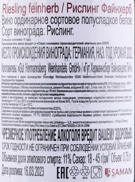 Контрэтикетка Вино Гут Хермансберг Файн Рислинг Файнхерб 0.75л