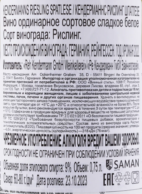 Контрэтикетка Вино Кендерманнс Рислинг Шпатлезе 0.75л