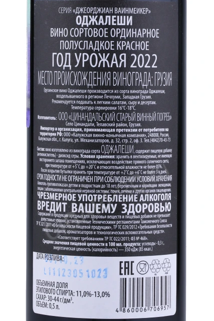 Контрэтикетка Вино Оджалеши Джеорджиан Вайнмакер 0.5л