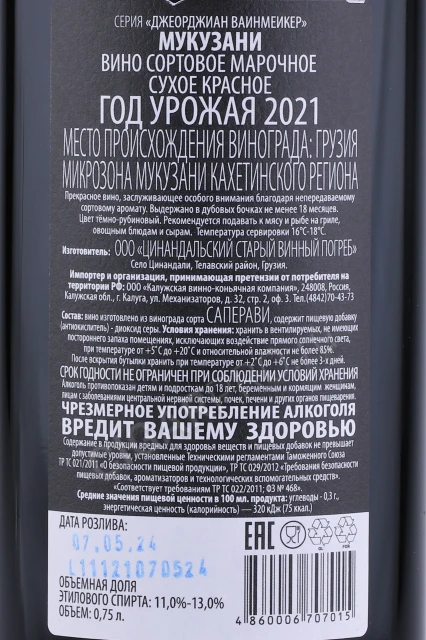 Контрэтикетка Вино Мукузани Джеорджиан Вайнмакер 0.75л