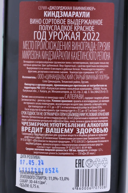 Контрэтикетка Вино Киндзмараули Джеорджиан Вайнмакер 0.75л