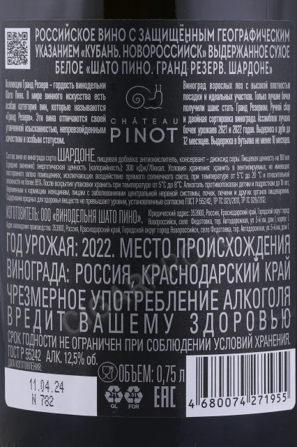Контрэтикетка Вино Шато Пино Гранд Резерв Шардоне 0.75л