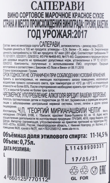 Контрэтикетка Вино Челти Саперави 2017 года 0.75л