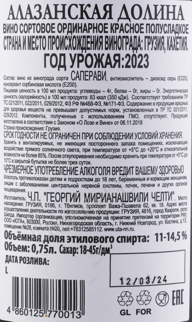 Контрэтикетка Вино Челти Алазанская Долина 2023 года 0.75л