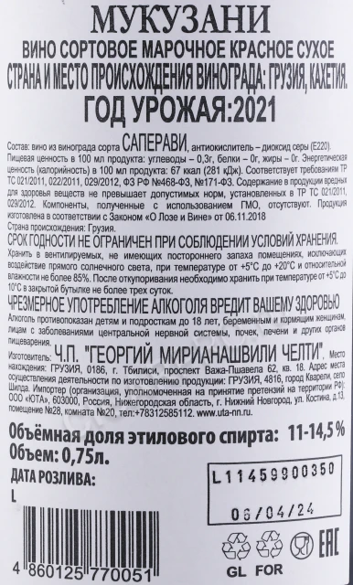 Контрэтикетка Вино Челти Мукузани 2021 года 0.75л