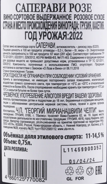 Контрэтикетка Вино Челти Саперави Розе 2022 года 0.75л