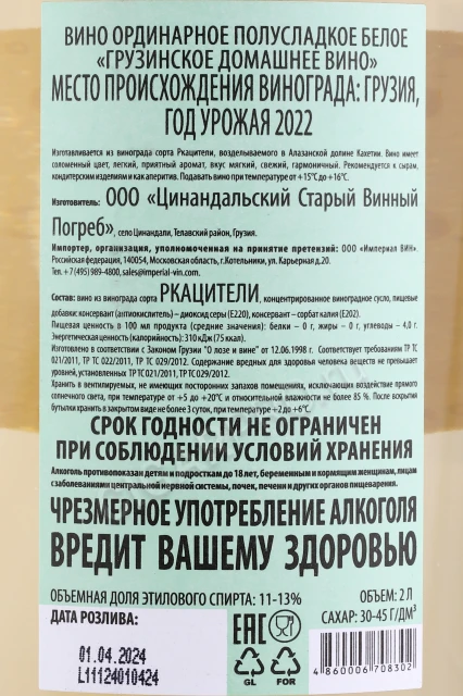 Контрэтикетка Вино Грузинское Домашнее белое полусладкое 2л