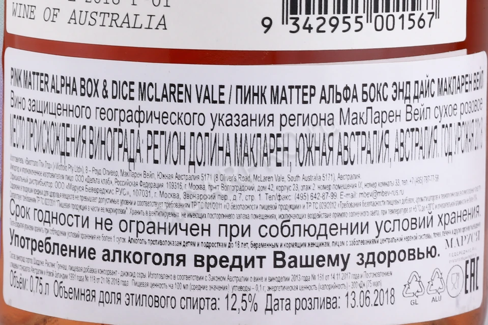 Контрэтикетка Вино Альфа Бокс энд Дай Пинк Маттер 0.75л