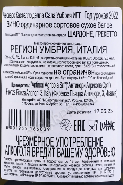 Контрэтикетка Вино Антинори Черваро Кастелло Делла Сала 0.75л