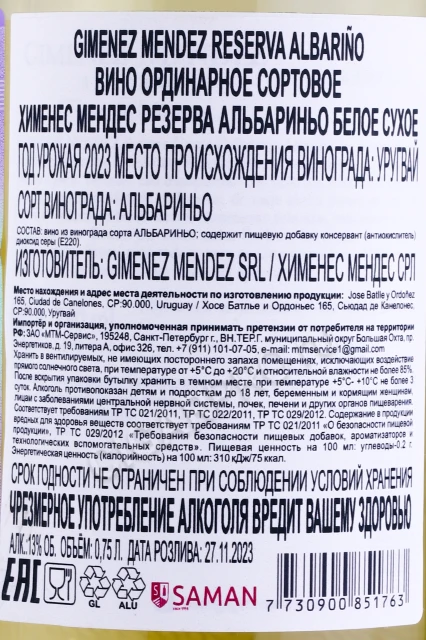 Контрэтикетка Вино Хименес Мендес Резерва Альбариньо 0.75л