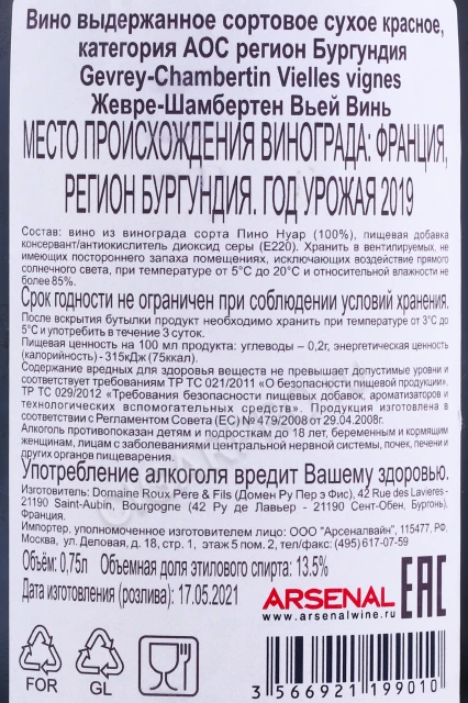 Контрэтикетка Вино Ру Пэр & Фис Жевре-Шамбертен Вьей Винь 0.75л