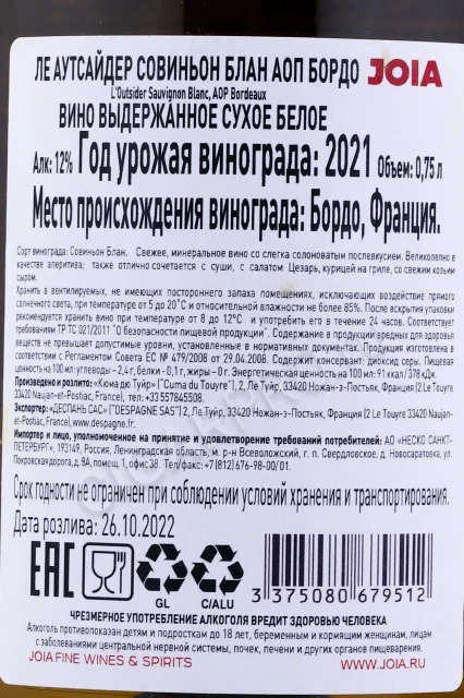 Контрэтикетка Вино Ле Аутсайдер Совиньон Блан АОП Бордо 0.75л