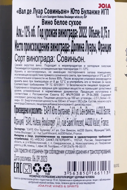 Контрэтикетка Вино Юто Буланже Вал Де Луар Совиньон 0.75л