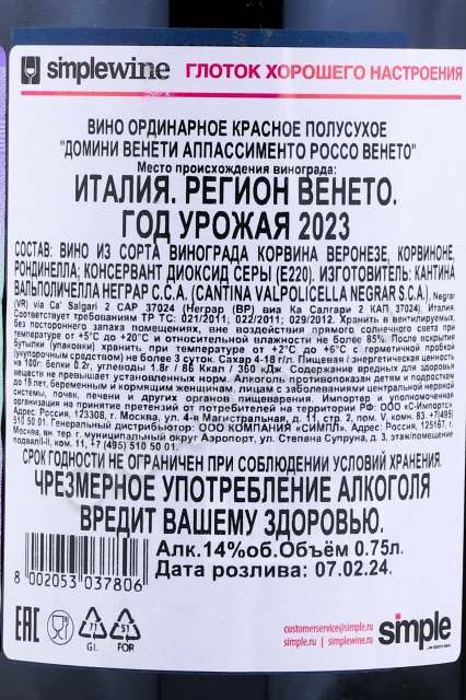 Контрэтикетка Вино Домини Венети Аппассименто Россо Венето 0.75л