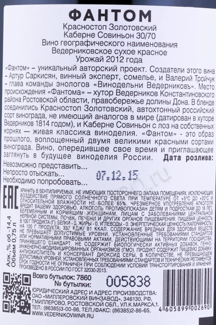 Контрэтикетка Вино Фантом Красностоп Золотовский Каберне Совиньон 30/70 2012г 0.75л