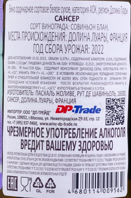 Контрэтикетка Вино Паскаль Жоливе Сансер 0.375л