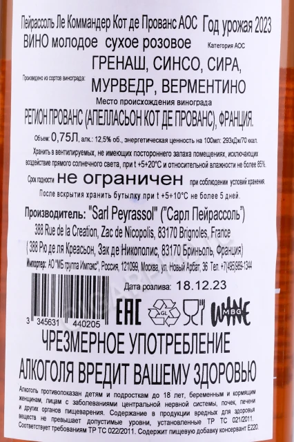 Контрэтикетка Вино Шато Пейрассоль Ле Коммандер Кот де Прованс 0.75л