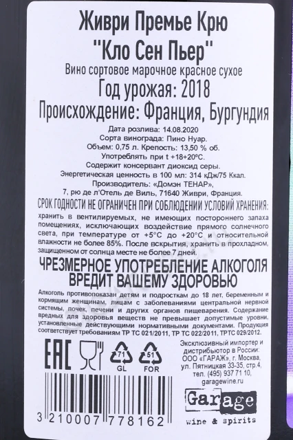 Контрэтикетка Вино Домен Барон Тенар Живри Премье Крю Кло Сен Пьер 2018г 0.75л