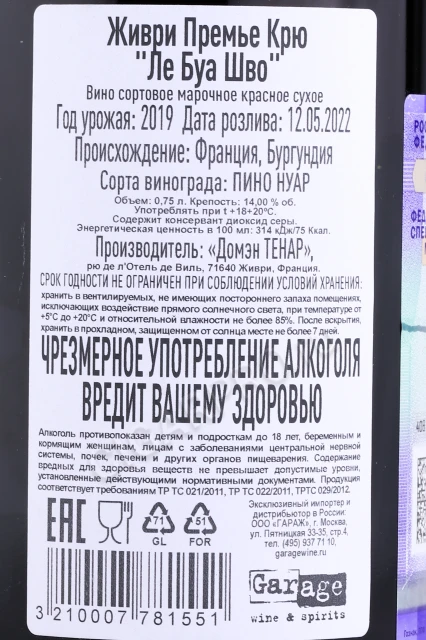 Контрэтикетка Вино Живри Премье Крю Ле Буа Шво 0.75л