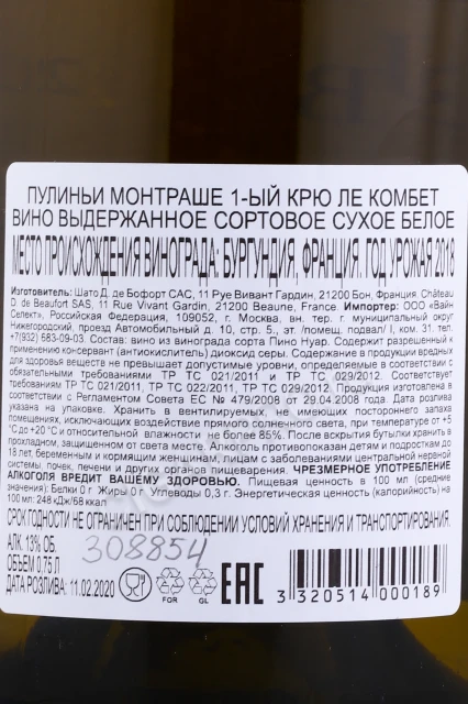 Контрэтикетка Вино Шато Де Бофор Пулиньи-Монтраше Премье Крю Ле Комбет 2018г 0.75л