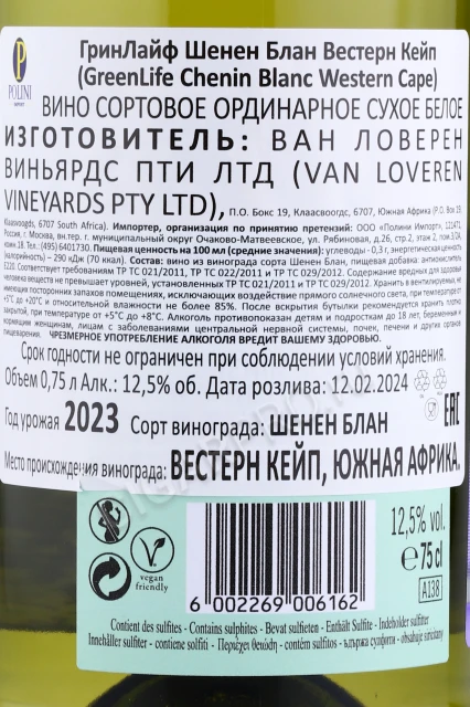 Контрэтикетка Вино ГринЛайф Шенен Блан Вестерн Кейп 0.75л