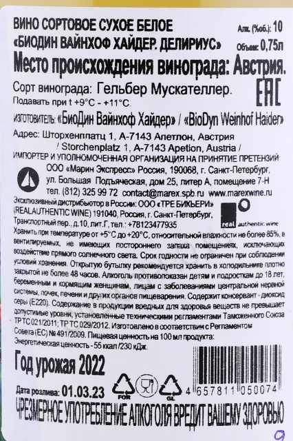 Контрэтикетка Вино БиоДин Вайнхоф Хайдер Делириус 0.75л