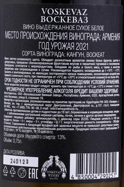 Контрэтикетка Вино Воскеваз Белое Сухое 0.75л