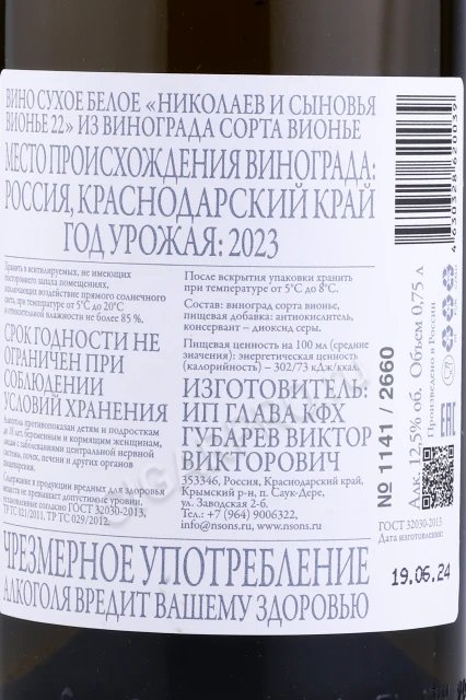 Контрэтикетка Вино Николаев и Сыновья Вионье 2022г 0.75л