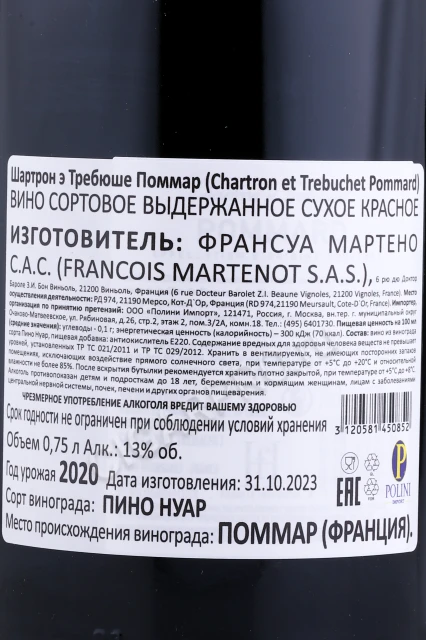 Контрэтикетка Вино Шартрон э Требюше Поммар 2020г 0.75л