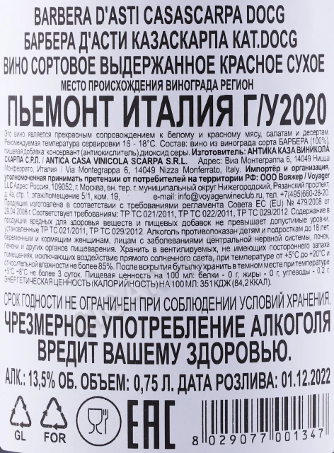 Контрэтикетка Вино Скарпа Казаскарпа Барбера дАсти 0.75л