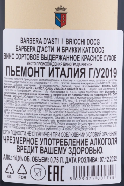 Контрэтикетка Вино Скарпа Барбера дАсти И Брикки 2019г 0.75л