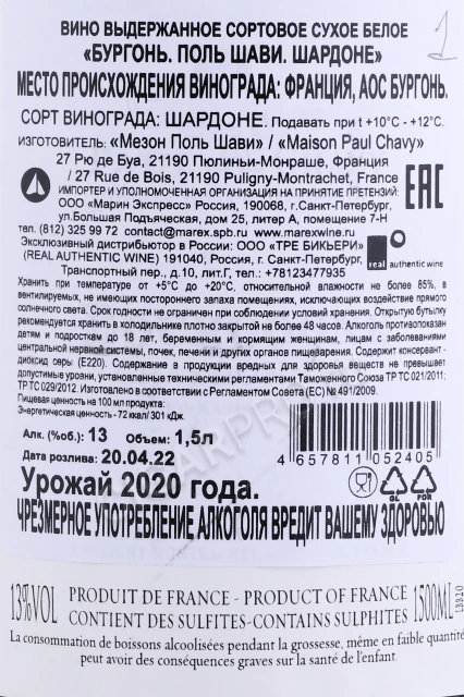 Контрэтикетка Вино Поль Шави Бургонь Шардоне 2020г 1.5л