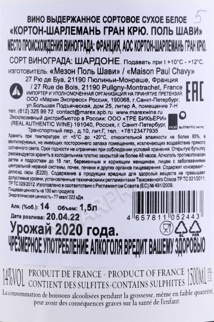 Контрэтикетка Вино Поль Шави Кортон Шарлемань Гран Крю 2020г 1.5л