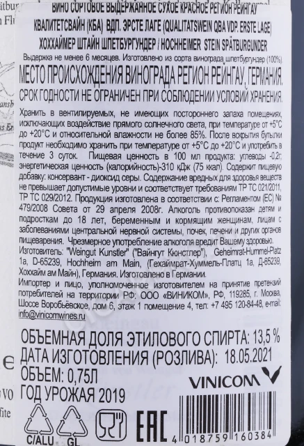 Контрэтикетка Вино Кюнстлер Хоххаймер Штайн Шпетбургундер 0.75л