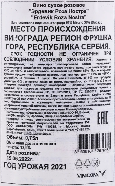 Контрэтикетка Вино Эрдевик Роза Ностра 0.75л