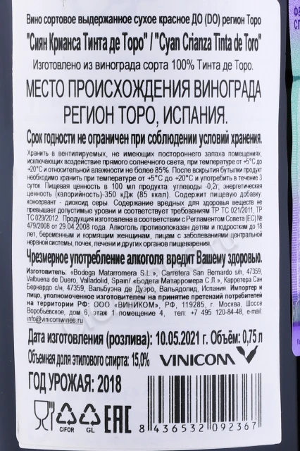 Контрэтикетка Вино Сиян Крианса Тинта де Торо 0.75л