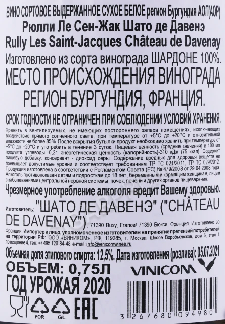 Контрэтикетка Вино Шато де Давенэ Рюлли Ле Сен Жак 0.75л